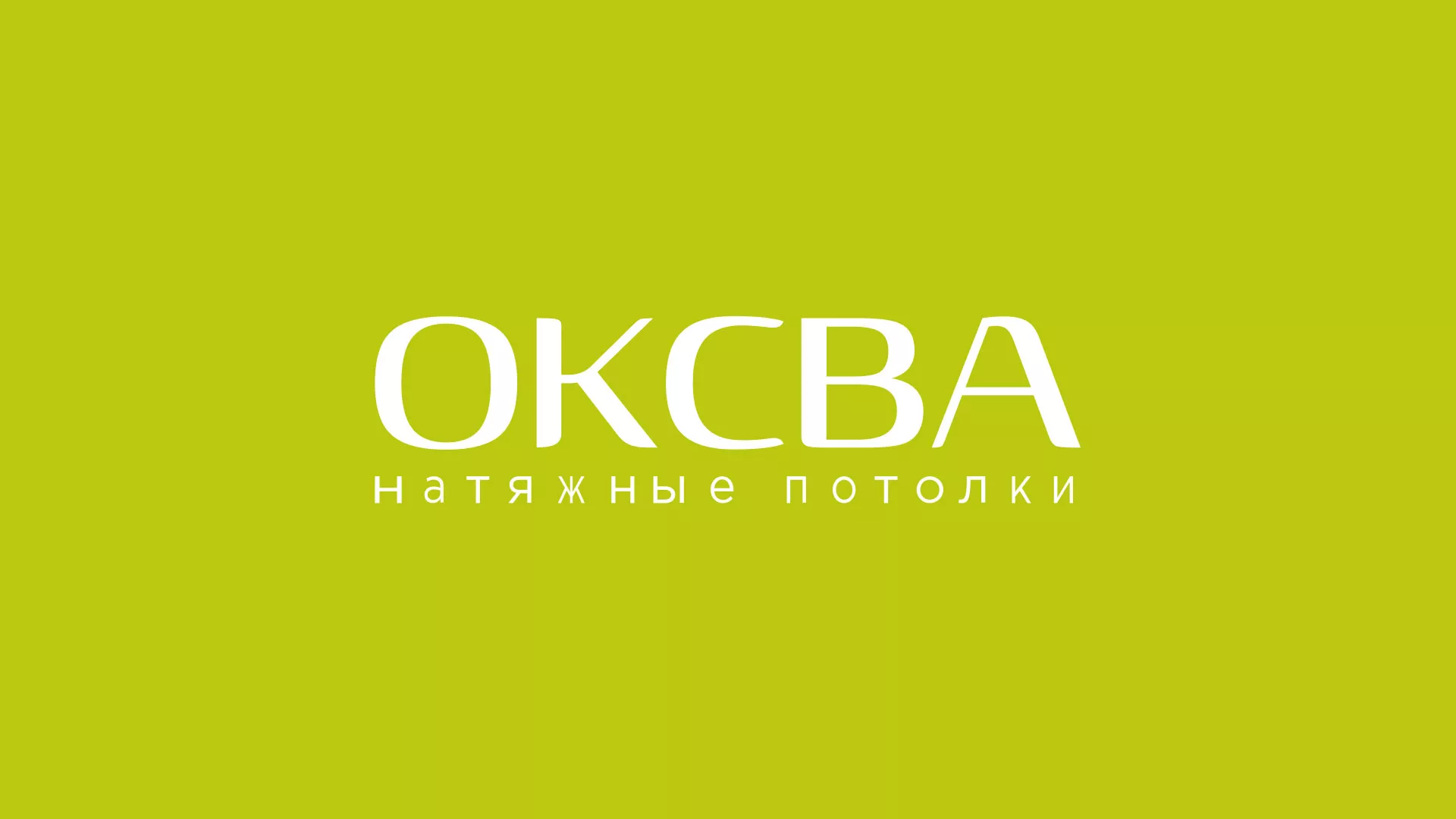 Создание сайта по продаже натяжных потолков для компании «ОКСВА» в Красноуфимске